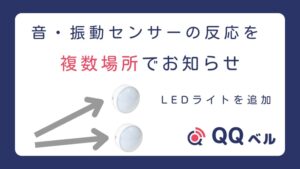 音・振動センサー LEDライトを追加