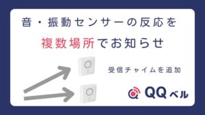 音・振動センサー 受信チャイムを追加