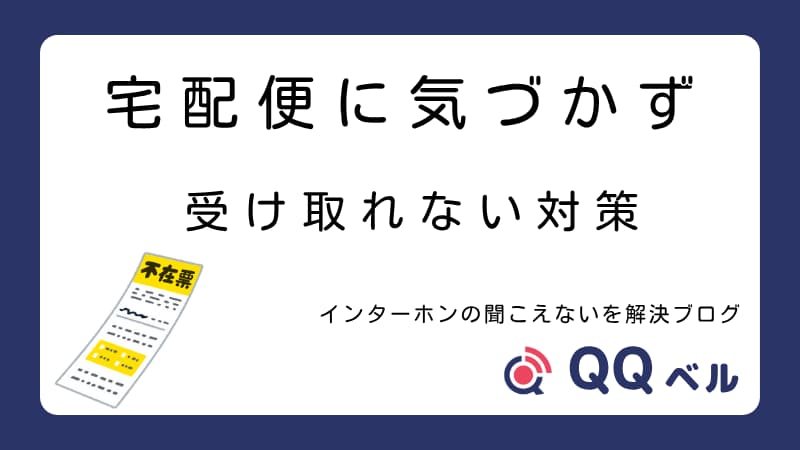 ファイル名とaltテキストの提案です。 英単語3つのファイル名(小文字、ハイフンでつなぐ)での提案: missed-delivery-solution.png alt(日本語): 「宅配便に気づかず受け取れない対策」という大きな文字と、不在票のイラストが描かれたブログ記事のアイキャッチ画像。下部には「インターホンの聞こえないを解決ブログ」というテキストと「QQベル」のロゴがある。