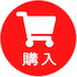 購入ボタン - ショッピングカートのアイコンと「購入」の文字