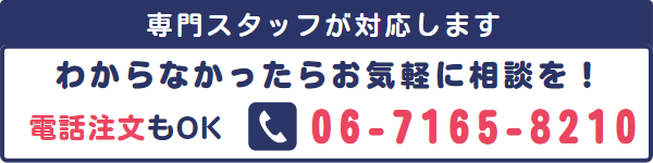 お困りですか？専門スタッフが電話でご相談に応じます。電話注文も可能。電話番号 06-7165-8210