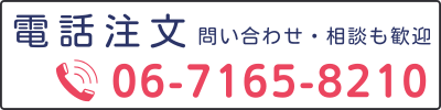 電話でのご注文、お問い合わせ、ご相談はこちら。電話番号 06-7165-8210