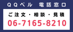 QQベル電話窓口　ご注文・相談・見積　06-7165-8210