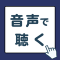 この記事の内容を音声で聴くボタン。クリックすると音声再生が始まります。
