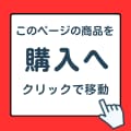 このページの商品を購入するボタン。クリックすると購入ページへ移動します。