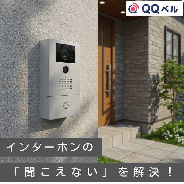 家の外壁に設置されたビデオインターホン「QQベル」と、「インターホンの「聞こえない」を解決!」というキャッチコピーが書かれた画像