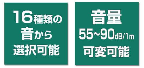 16種類の音から選択可能 音量50~90dB/1m 可変可能