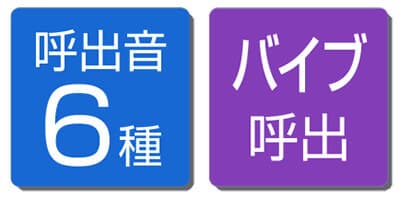 呼出音6種 バイブ呼出