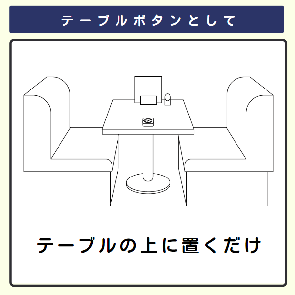 飲食店のテーブルの上に卓上ボタンが置いてあるイラスト