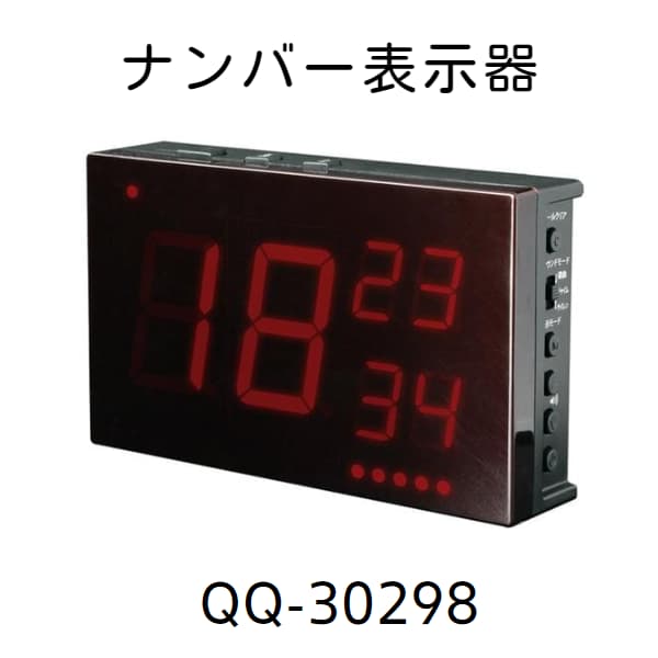 無線チャイムXプラス　ナンバー表示器QQ-30298の画像