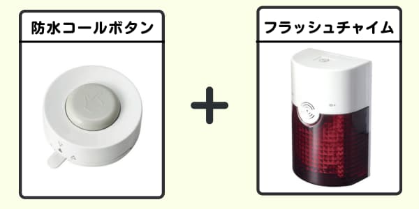 無線チャイムXプラス 防水コールボタン+フラッシュチャイム