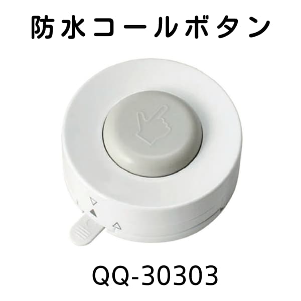 無線チャイムXプラス　防水コールボタンQQ-30303の画像