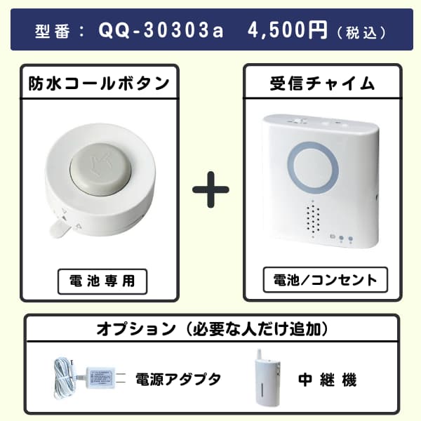 防水コールボタン・チャイムセット【無線180m】 延長可 | 無線チャイム