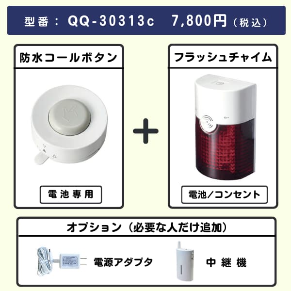 無線チャイムXプラス 防水コールボタン + フラッシュチャイムとオプション
