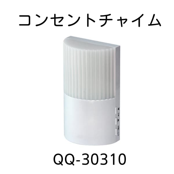 無線チャイムXプラス　コンセントチャイムQQ-30310の画像