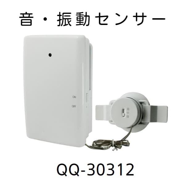 無線チャイムXプラス　音・振動センサーQQ-30312の画像