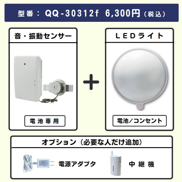 無線チャイムXプラス 音・振動センサー + LEDライトとオプション