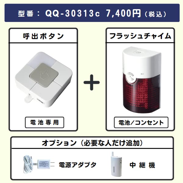 無線チャイムXプラス 呼出ボタン + フラッシュチャイムとオプション