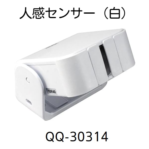 無線チャイムXプラス　人感センサー（白）QQ-30314の画像