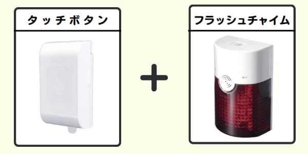 無線チャイムXプラス タッチボタン+フラッシュチャイム