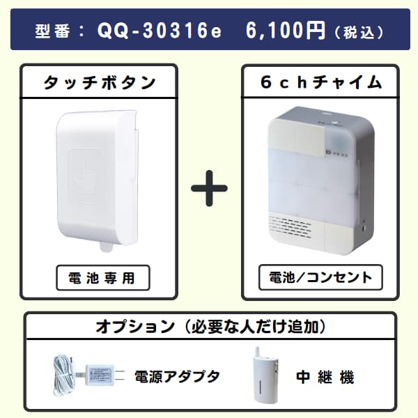 無線チャイムXプラス タッチボタン + 6chチャイムとオプション