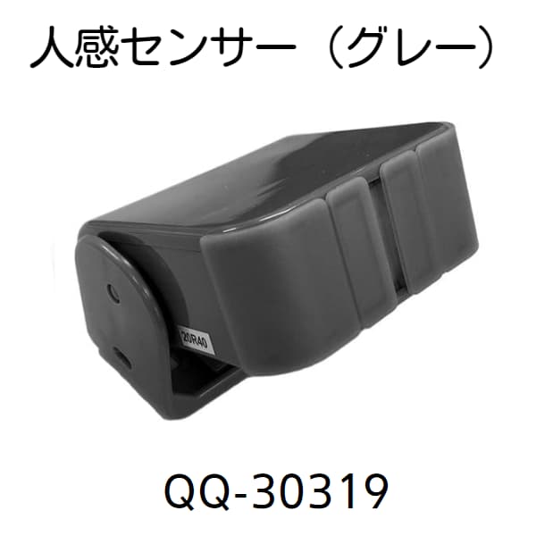 無線チャイムXプラス　人感センサー（グレー）QQ-30319の画像