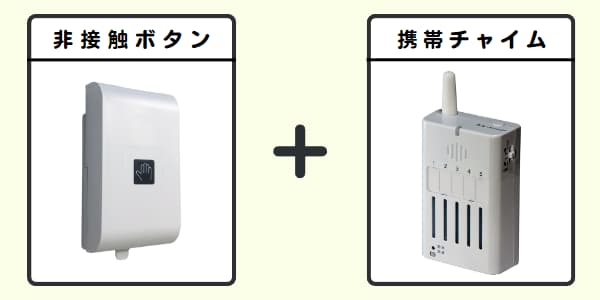 無線チャイムXプラス 非接触ボタン+携帯チャイム