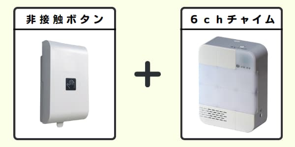 無線チャイムXプラス 非接触ボタン+6chチャイム