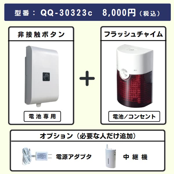 無線チャイムXプラス 非接触ボタン + フラッシュチャイムとオプション