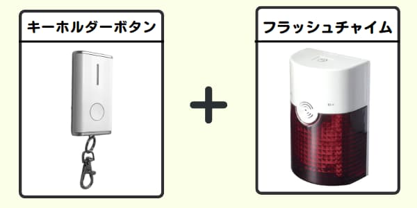無線チャイムXプラス キーホルダーボタン+フラッシュチャイム