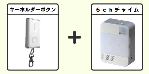 無線チャイムXプラス キーホルダーボタン+6chチャイム