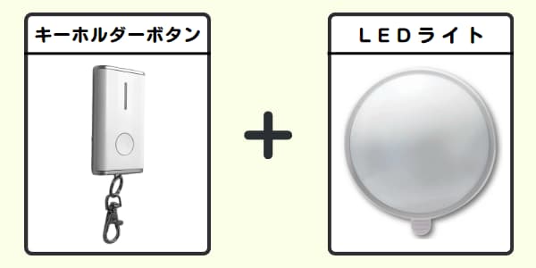 無線チャイムXプラス キーホルダーボタン+LEDライト
