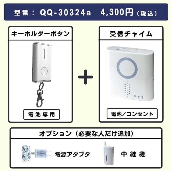 無線チャイムXプラス キーホルダーボタン + 受信チャイムとオプション