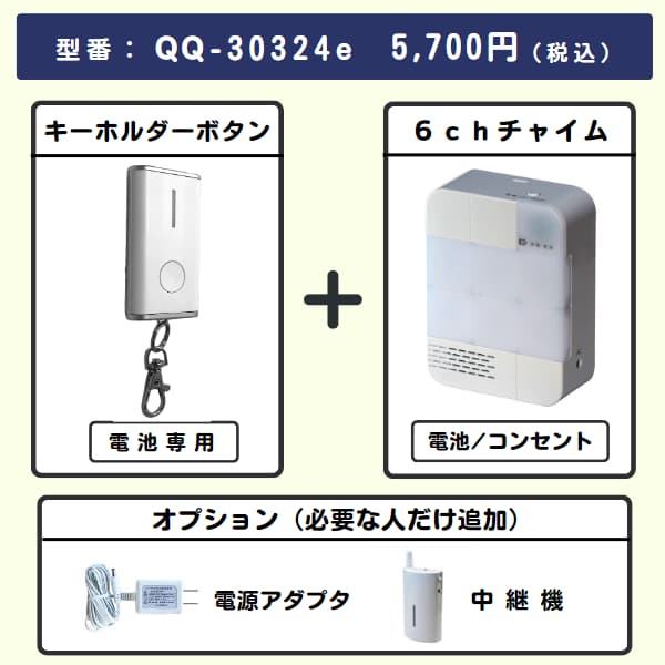 無線チャイムXプラス キーホルダーボタン + 6chチャイムとオプション
