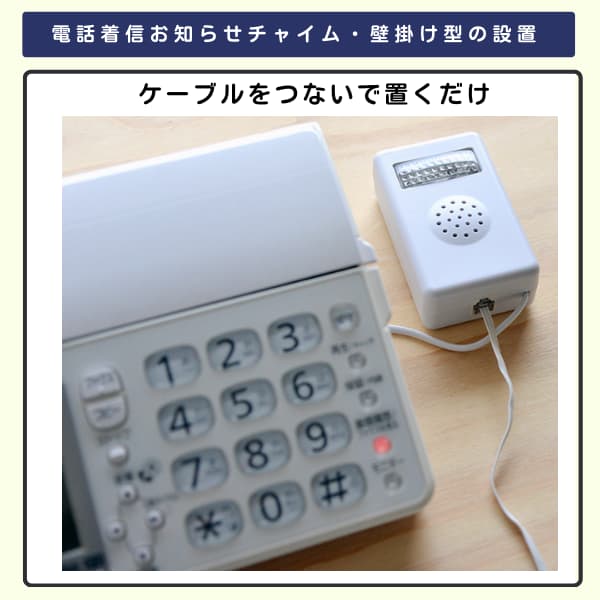 FAX機に電話着信お知らせチャイム・壁掛け型を接続した画像 ランプは光らず