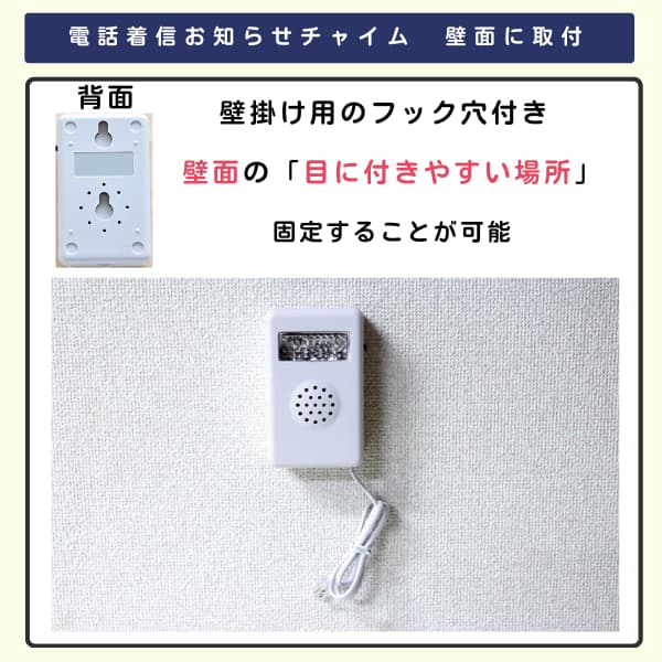 電話着信お知らせチャイム・壁掛け型の背面画像と壁に取り付けた画像