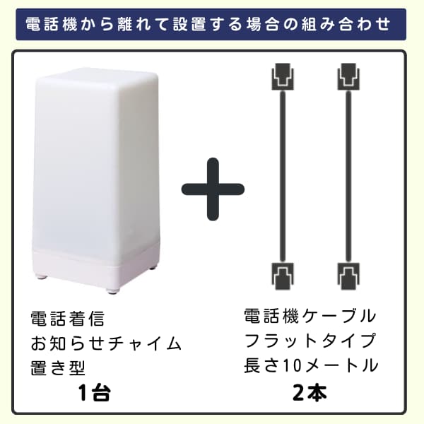 電話着信お知らせチャイム・置き型+電話機ケーブル2本のイラスト