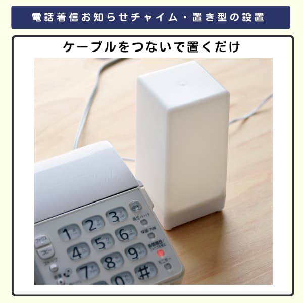 FAX機に電話着信お知らせチャイム・置き型を接続した画像　ランプは光らず