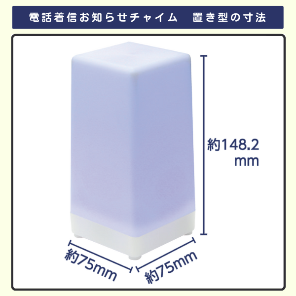 電話着信お知らせチャイム・置き型の寸法