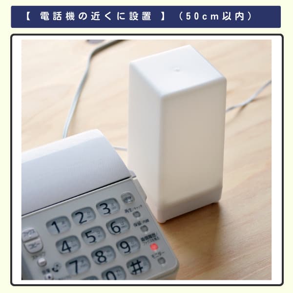 電話機の横に電話着信お知らせチャイム・置き型を設置した画像