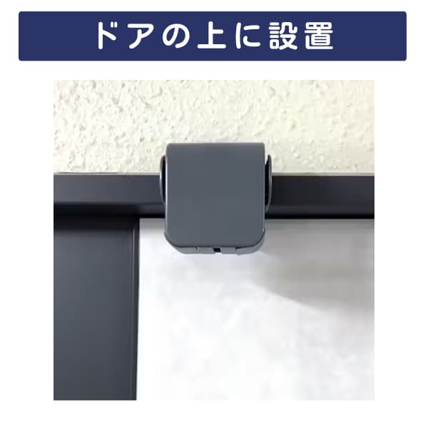 ドアの上に人感センサーを設置した写真