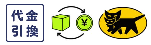 代金引換、荷物と￥の交換のイラスト、ヤマト運輸のロゴ