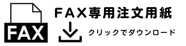 QQベル　Fax注文用紙　ダウンロード