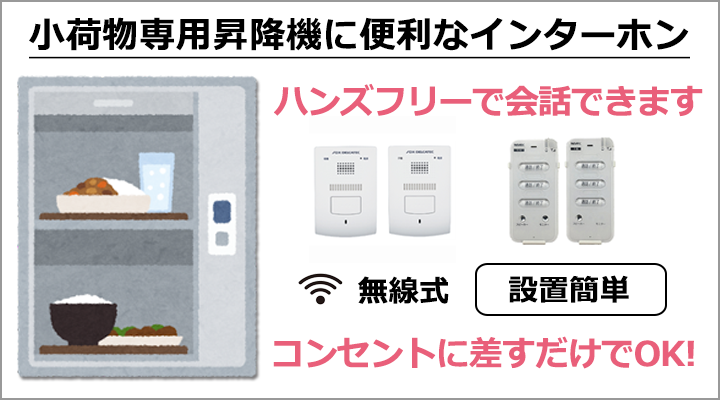 配膳用エレベーターに便利なインターホン
