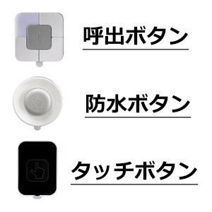 Xプラスシリーズ 3種類のボタン画像　呼出ボタン、防水ボタン、タッチボタン