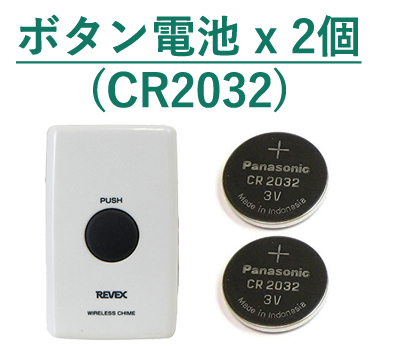 呼出ボタンの電源はボタン電池CR2032が2個