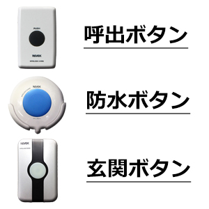 3種類のボタン画像　呼出ボタン、防水ボタン、玄関ボタン