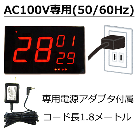 ナンバー表示器 AC100V　専用電源アダプタ付属