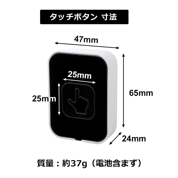無線チャイムXプラス タッチボタン黒の寸法