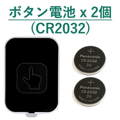 タッチセンサー送信機 コイン型リチウム電池CR2032x2個